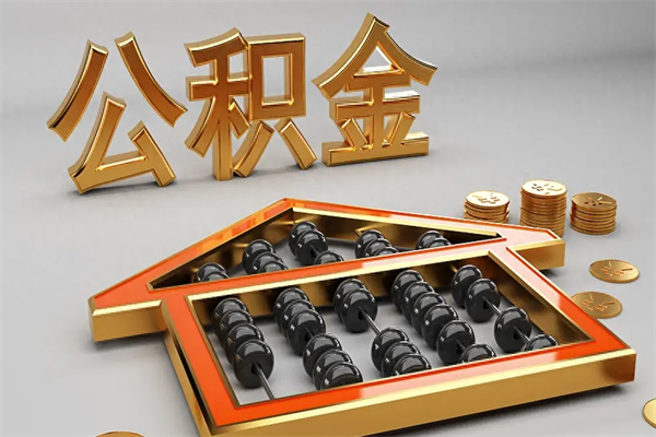 六盘水被辞退了公积金（被辞退公积金怎么处理）