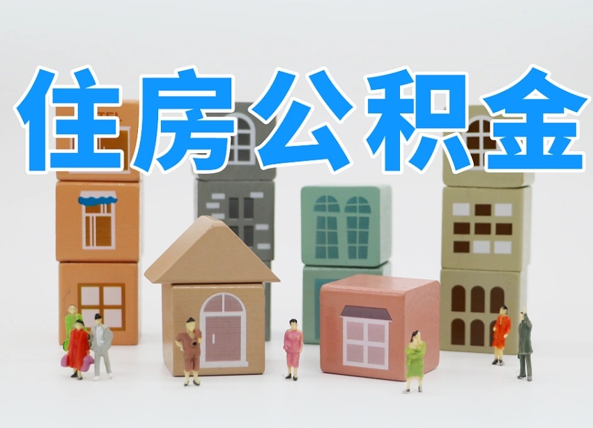 六盘水我辞职了公积金怎么取（我辞职了住房公积金怎么取出来）