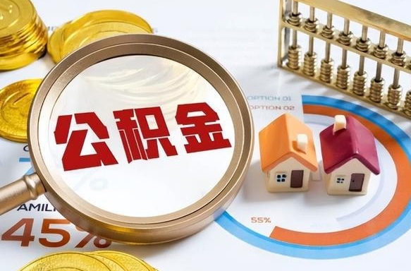 六盘水个人提取公积金办法（提取个人公积金的方法）