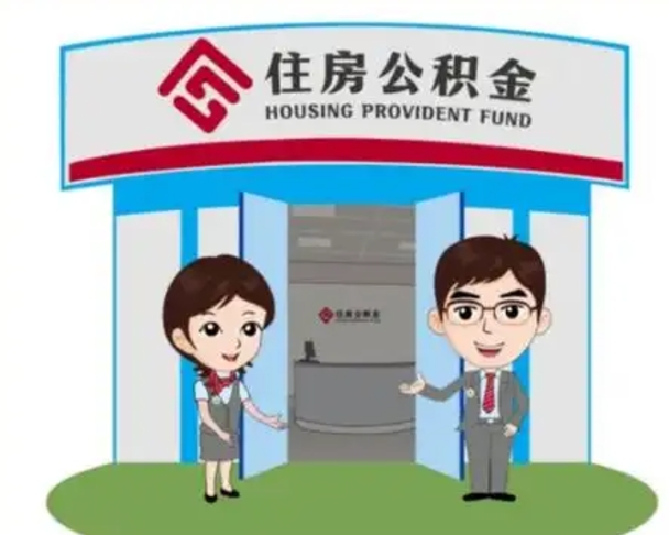 六盘水如何使用住房公积金贷款（2021住房公积金贷款怎么贷）